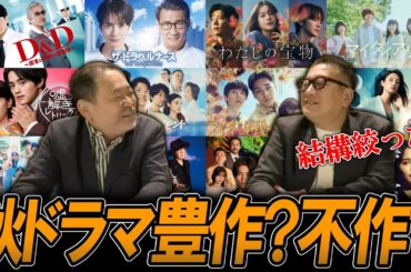 【今週のテレビドラマ】秋ドラマ豊作？不作？結構絞った酒匂Ｐ？