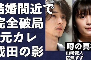 結婚間近だった山崎賢人と広瀬すずが破局…同棲までしていたのに婚約破棄になってしまった真の原因に驚きを隠せない…広瀬の元彼・成田凌が…