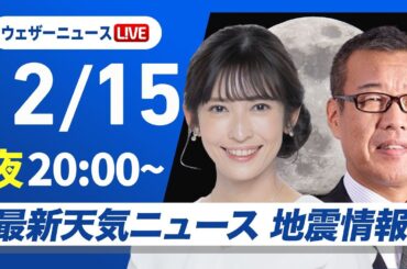 【ライブ】最新天気ニュース・地震情報2024年12月15日(日)／北日本や北陸で雨や雪続く〈ウェザーニュースLiVEムーン・山岸 愛梨／森田 清輝〉