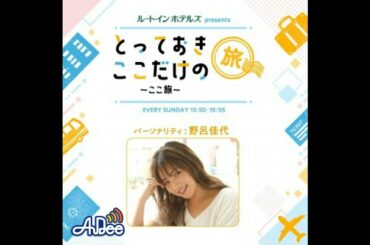 #37 皆藤愛子さんの「心が温まるとっておきの場所」