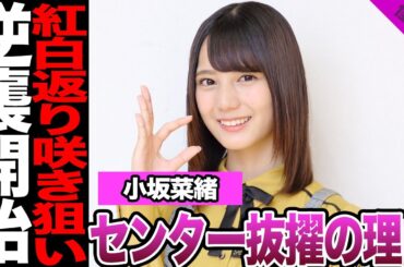 日向坂46・13thシングルで小坂菜緒がセンターに抜擢された理由に驚愕！2年連続紅白落選グループの逆襲、ファン納得の最強布陣に驚きを隠せない！【日向坂46】【アイドル】