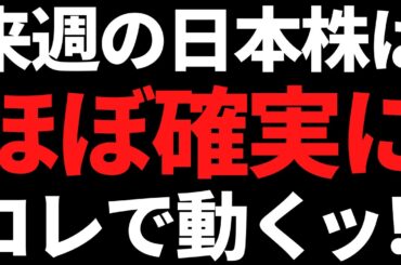 来週から日本株を動かすのはほぼ確実にコレでしょう！ポイントはこちら