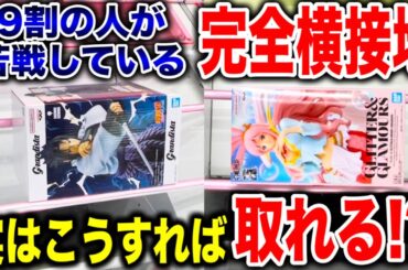 【クレーンゲーム】9割の人が苦戦している完全接地！実はこうすれば取れる！？プライズフィギュア橋渡し設定攻略方法！   #ufoキャッチャー動画