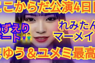 ▼AKB48新公演ここからだ4日目の感想▼八木愛月と千葉恵里のサンリオデート感想▼徳永羚海は2月のマーメイド披露か!?