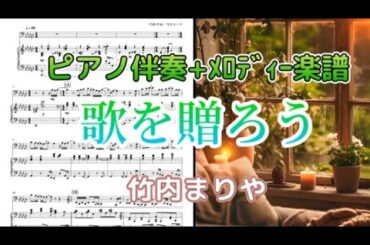 [楽譜ﾌﾙ]歌を贈ろう:ピアノ伴奏メロディー譜/竹内まりや