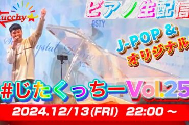 【22:00からに変更!!】もうあと半月でお正月...！ ノンリクエスト弾き届け！！【#じたくっちー Vol.257】