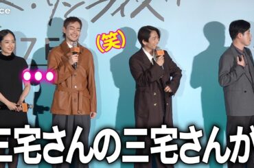 三宅健、共演者とお風呂で…　好井まさおのエピに井上真央は呆れ顔　『サンセット・サンライズ』完成披露試写会