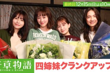 【#若草物語】四姉妹が感動のクランクアップ💐 #堀田真由 #仁村紗和 #畑芽育 #長濱ねる
