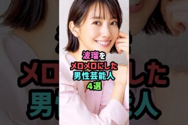 女優・波瑠をメロメロにした男性芸能人4選 #雑学 #shorts #大野智 #嵐 #永山絢斗 #坂口健太郎 #斎藤雅弘 #元カレ