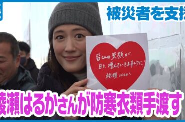 【被災者を支援】　綾瀬はるかさんが防寒衣類手渡す