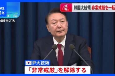 【速報】韓国・尹大統領 「非常戒厳」の解除を表明｜TBS NEWS DIG