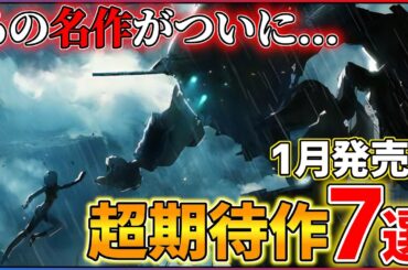 【新作まとめ】1月発売の大注目ゲーム7選！！【PS/Switch】【おすすめゲーム紹介】