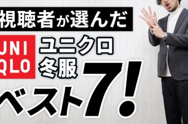 【買って良かったユニクロ】30代・40代が選ぶべき冬服ランキング7選