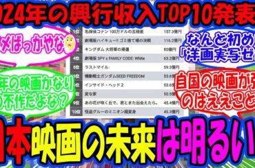 【衝撃】「2024年【映画興行収入】TOP10発表！ アニメが映画界を制圧！ ランキングに予想外の結果が…」に対する読者の反応集【反応集】#反応集 #ゆっくり解説 #アニメ