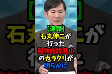 【速報】石丸伸二が行った公共施設廃止のカラクリが明らかに！ 覚悟を決めて乗り込んだ４年間、安芸高田市を変える構図が既に出来ていた。