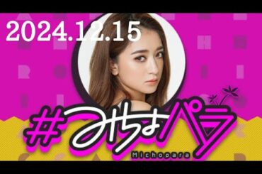 #みちょパラ　池田美優　2024/12/15(日)