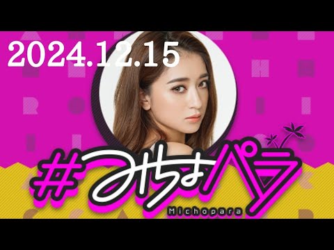 #みちょパラ　池田美優　2024/12/15(日)