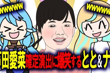 【手描き】萌え声が全て芦田愛菜に書き換えられて爆笑する立伝都々と珠乃井ナナ【にじさんじ/珠乃井ナナ/立伝都々】