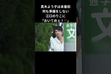 【真相】真木よう子の怒りはデマ？江口のりこが語ったブチギレ事件の真実とは#真木よう子 #江口のりこ