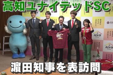 「来年2月から悲願のJ3！高知ユナイテッドSCの監督・選手が濵田知事を表敬訪問」2024/12/13放送
