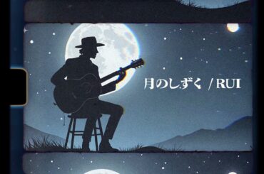 月のしずく / RUI(柴咲コウ) 映画『黄泉がえり』主題歌(Full Size Cover) #弾き語り #歌ってみた #cover