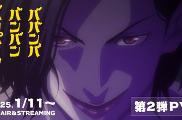 TVアニメ『ババンババンバンバンパイア』第2弾PV│2025年1月11日放送開始