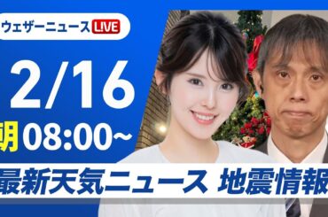 【ライブ】最新天気ニュース・地震情報 2024年12月16日(月)／日本海側は雪や雨の強まりに注意　太平洋側は青空広がる＜ウェザーニュースLiVEサンシャイン・小川 千奈／芳野 達郎＞