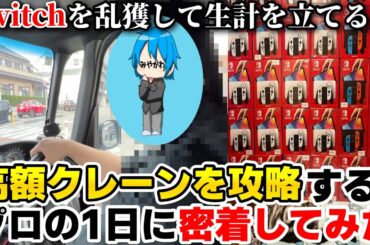 1年でSwitchを100個以上乱獲して荒稼ぎしているプロクレーンゲーマーに密着してみた(前編)【確率機攻略】
