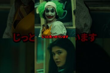 ジョーカーが女性をじっと見つめていた驚くべきな理由