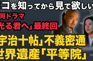 大河ドラマ「光る君へ」藤原道長と紫式部の不義密通展開は源氏物語をなぞらえた？いよいよ最終回！ドラマ背景に見る「宇治十帖」と世界遺産「平等院」徹底解説！宇治との繋がり、ココを知って最終回を見て欲しい！