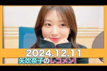 #矢吹奈子のレコメン！ 【2024.12.11】ゲスト:#齋藤なぎさ)/ #矢吹奈子 #야부키나코  #レコメン