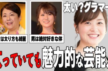 【ガルちゃん芸能】肥満？豊満？太っていても魅力的な芸能人まとめ！part1