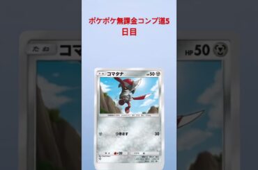 ポケポケ無課金コンプ道5日目 #ポケモンカード #ポケカ #ポケモン #pokemon #佐野ひなこ