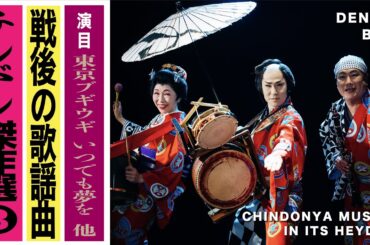 【チンドン傑作選③】東京ブギウギ（1947）〜いつでも夢を（1962）〜北国の春（1977）〜お祭りマンボ（1952）〜 ノスタルジックな町の音風景