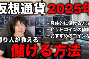 【初心者講義】2025年に仮想通貨投資で儲ける方法。ビットコインやアルトコインの値動きと売買、ポートフォリオの分散、市場全体の動向について。