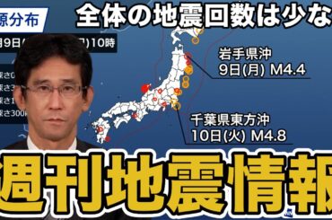 【週刊地震情報】岩手県沖の地震で震度3　全体の地震回数は少なめ