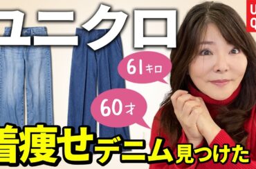 【50代60代】ユニクロで神デニム見つけたよ♪着痩せ＆足長効果有り！2024年秋冬