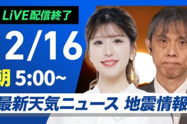【ライブ】最新天気ニュース・地震情報2024年12月16日(月)／日本海側は雪や雨の強まりに注意　太平洋側は青空広がる〈ウェザーニュースLiVEモーニング・小林 李衣奈／芳野 達郎〉