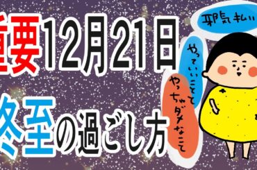 【重要】12月21日冬至の過ごし方/100日マラソン続〜1345日目〜