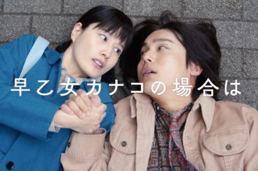橋本愛×中川大志！ 10年に渡るラブストーリー／映画『早乙女カナコの場合は』特報