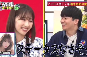 【あちこちオードリー】【広告無し】 今回は17年在籍したAKBからの卒業する柏木由紀と1年半ぶりにEXITが来店！