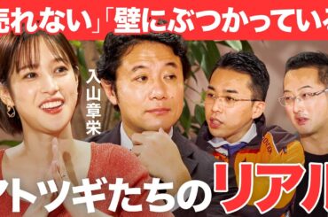 アトツギ甲子園ファイナリストたちの「リアルな現状」と「描く未来の形」【鷲見 玲奈／入山 章栄／Reboot Japan／アトツギ甲子園】