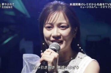 生田絵梨花　　夢やぶれて