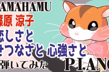 【ピアノ】恋しさと せつなさと 心強さと【弾いてみた】【篠原 涼子】【#streetfighter 】#piano   #ストリートファイター6