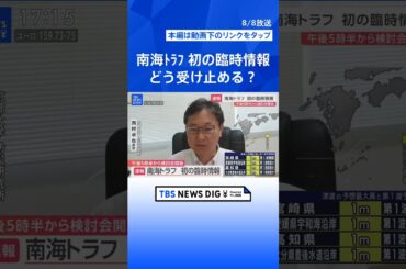 「南海トラフ地震と関連あると決まったわけではない」専門家は冷静に、備えの確認を呼びかけ「調査結果の情報待って」　宮崎・日南市で震度6弱 | TBS NEWS DIG #shorts