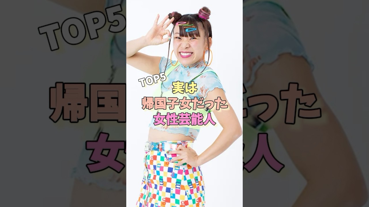 実は帰国子女だった女性芸能人TOP5 #石田ゆり子 #すみれ #フワちゃん