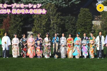 オスカープロモーション2025年新春晴れ着撮影会！