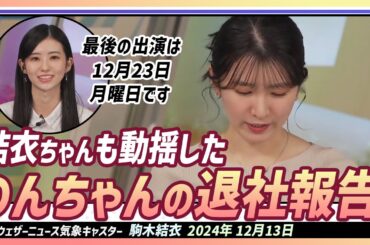 【駒木結衣】 7年目の結衣ちゃんが今日生放送中、動揺している理由は？  大島璃音キャスターからの退社報告のためです