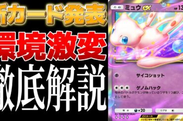 【ポケポケ】新パック「幻のいる島」の情報公開！環境激変の強カードが多数公開されたので徹底解説します。#ポケポケ