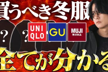 【UNIQLO/GU/無印】プチプラの冬服で大勝利！！！2024冬絶対買うべきメンズ服全部まとめて教えます！！